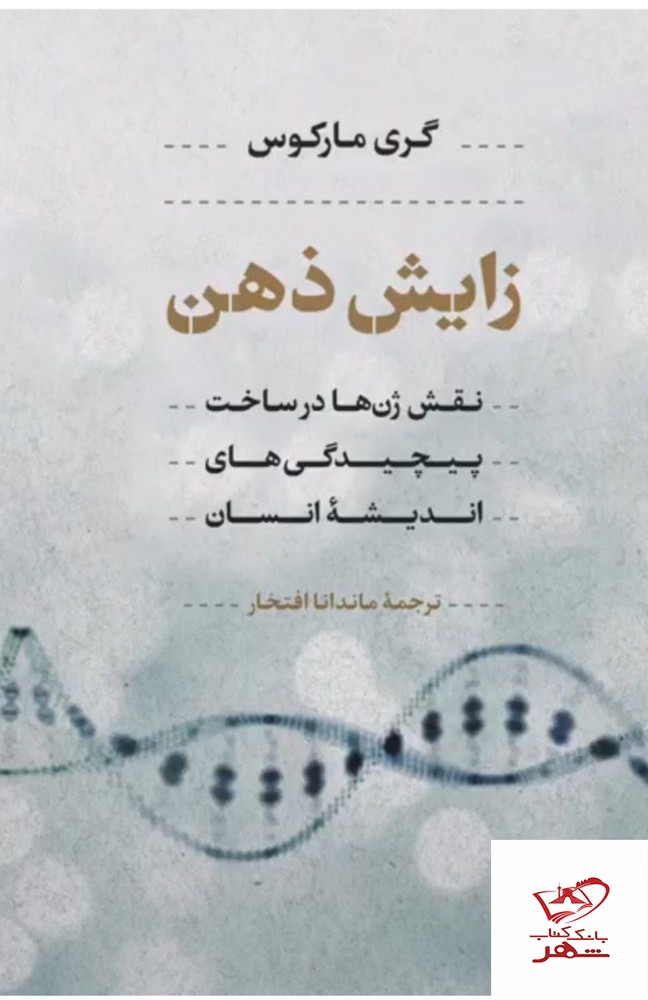 کتاب زایش ذهن اثر گری مارکوس نشر پارسه ترجمه ماندانا افتخار