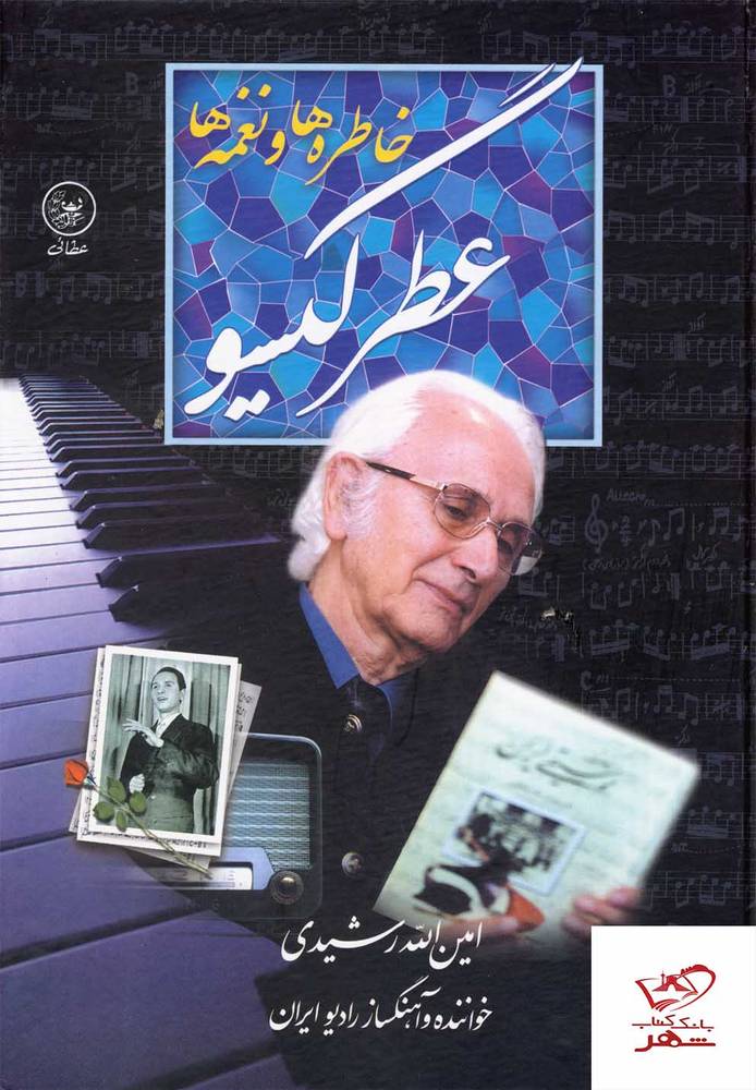 کتاب خاطره ها و نغمه ها عطر گیسو از نشر عطایی