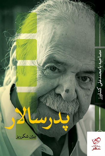 کتاب پدر سالار مصاحبه با محمدعلی کشاورز از نشر ثالث