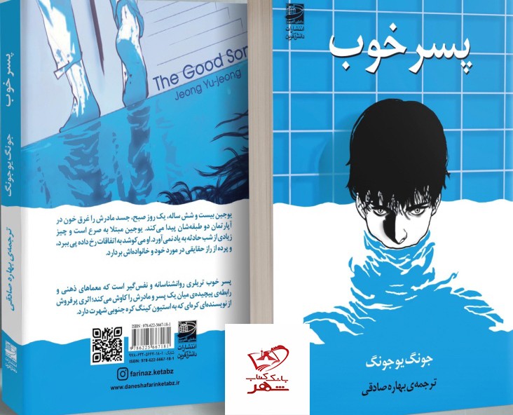 کتاب پسر خوب اثر جونگ یوجونگ از نشر دانش آفرین
