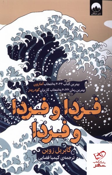 کتاب فردا و فردا و فردا اثر گابریل زوین از نشر میلکان