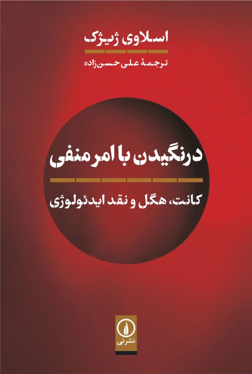 کتاب درنگیدن با امر منفی (کانت هگل و نقد ایدئولوژی) اثر اسلاوی ژیژک نشر نی
