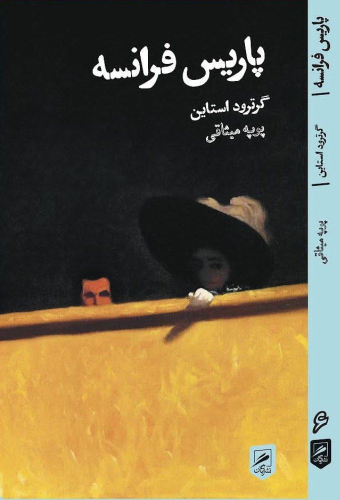کتاب پاریس فرانسه اثر گرترود استاین نشر گمان