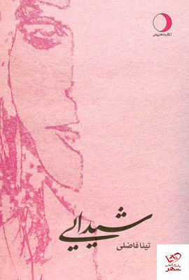 کتاب شیدایی اثر تینا فاضلی از نشر ماهریس