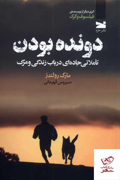 کتاب دونده بودن تاملاتی جاده ای در باب زندگی و مرگ نشر خزه