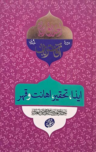 ایذا،تحقیر،اهانت و قهر (آفات زبان)