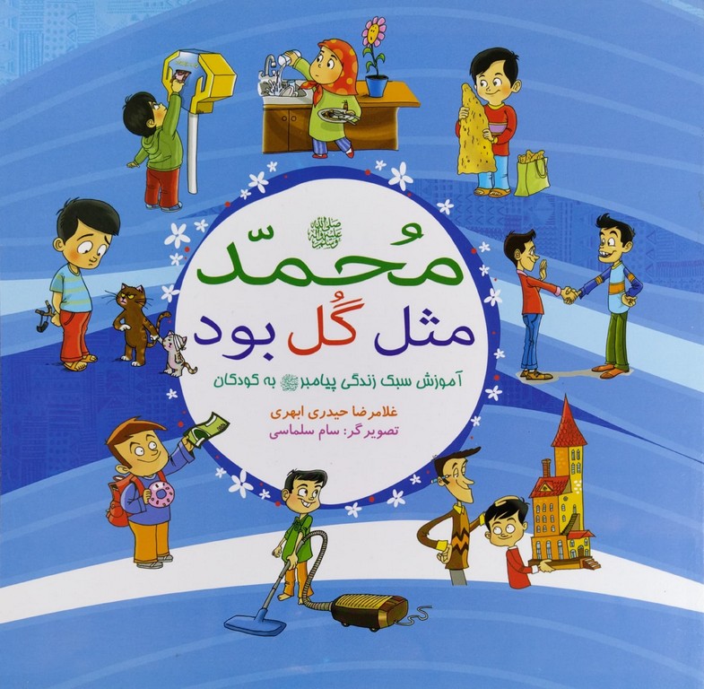 محمد مثل گل بود