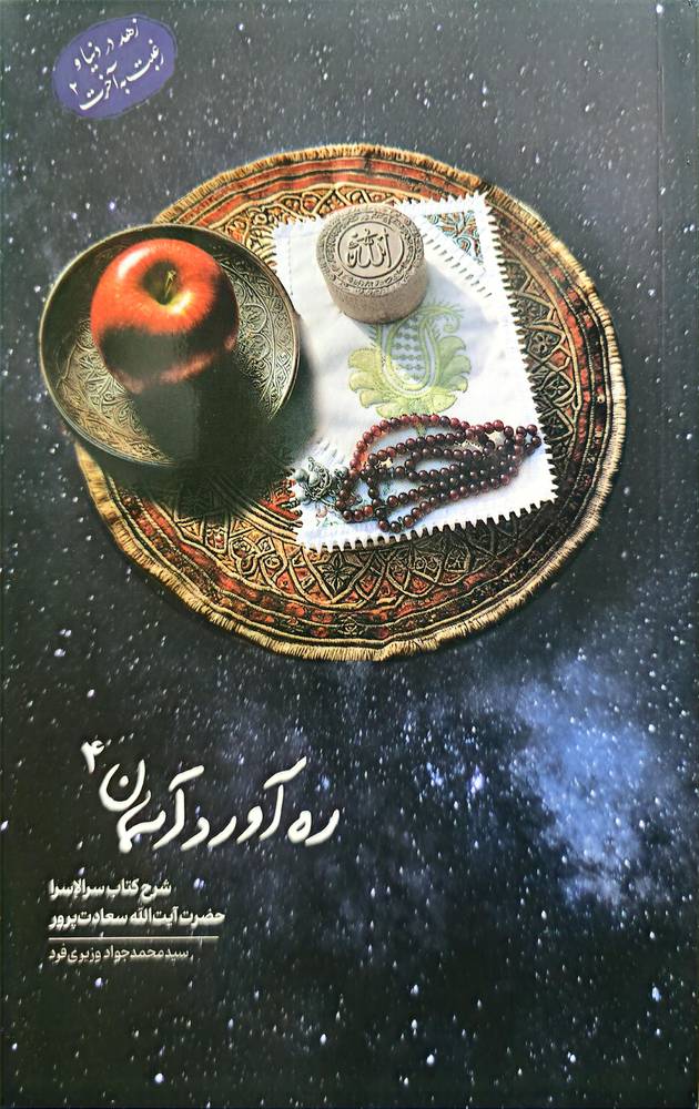 ره آورد آسمان (جلد چهارم)