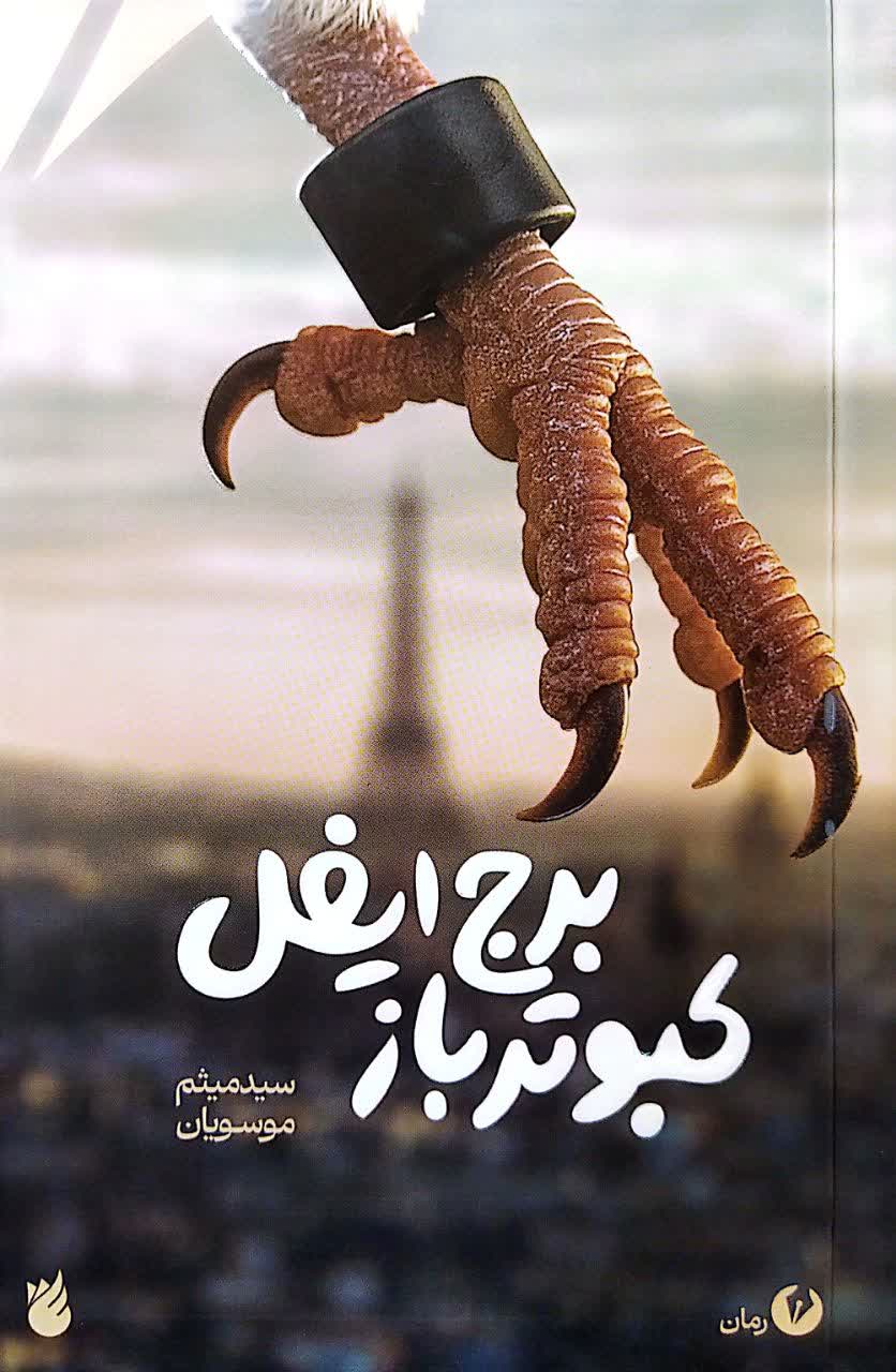 کبوترباز برج ایفل