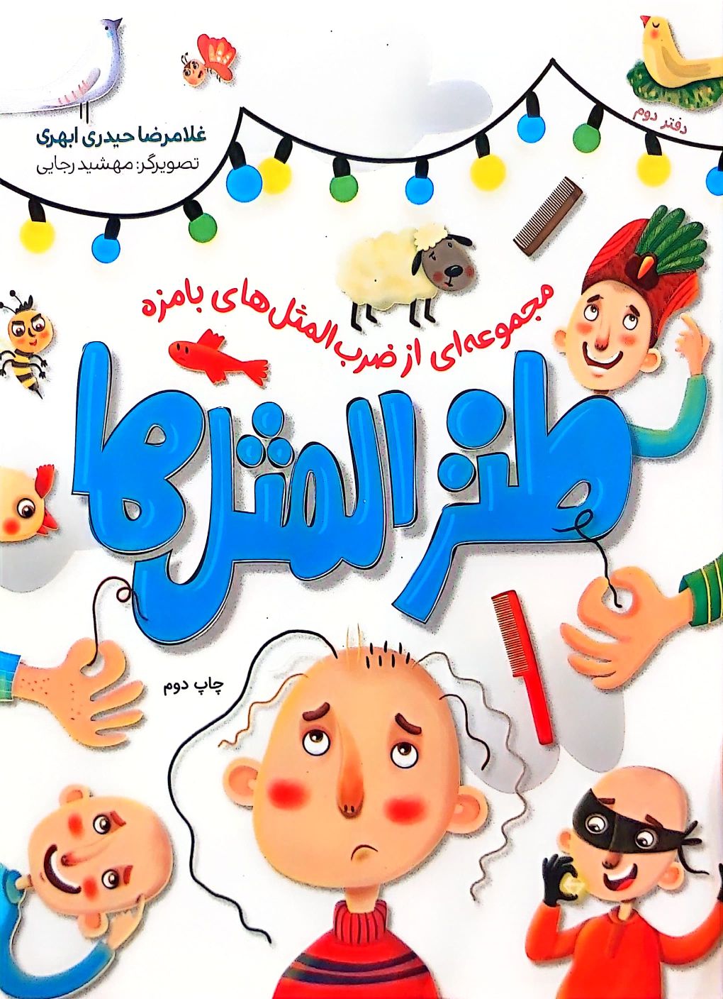 طنز المثل ها (جلد دو)