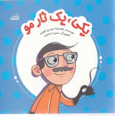 یکی یکی تار مو