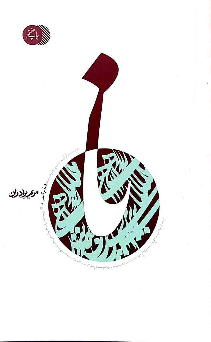 نا (زندگی شهید صدر)
