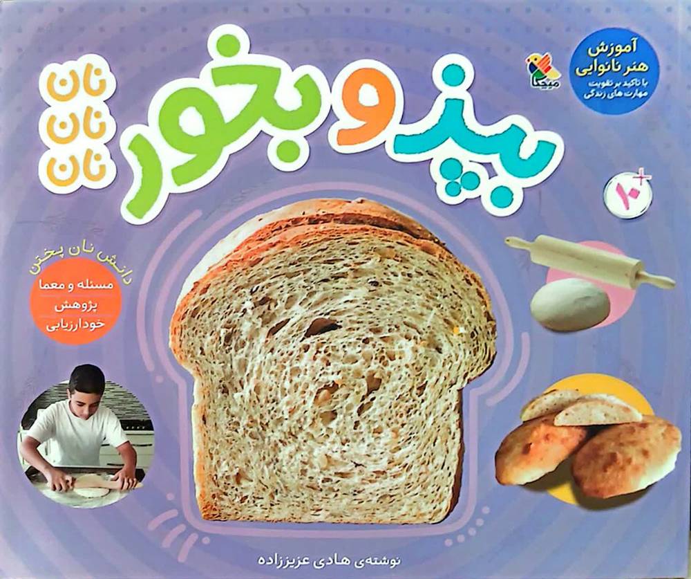 بپز و بخور (نان نان نان)