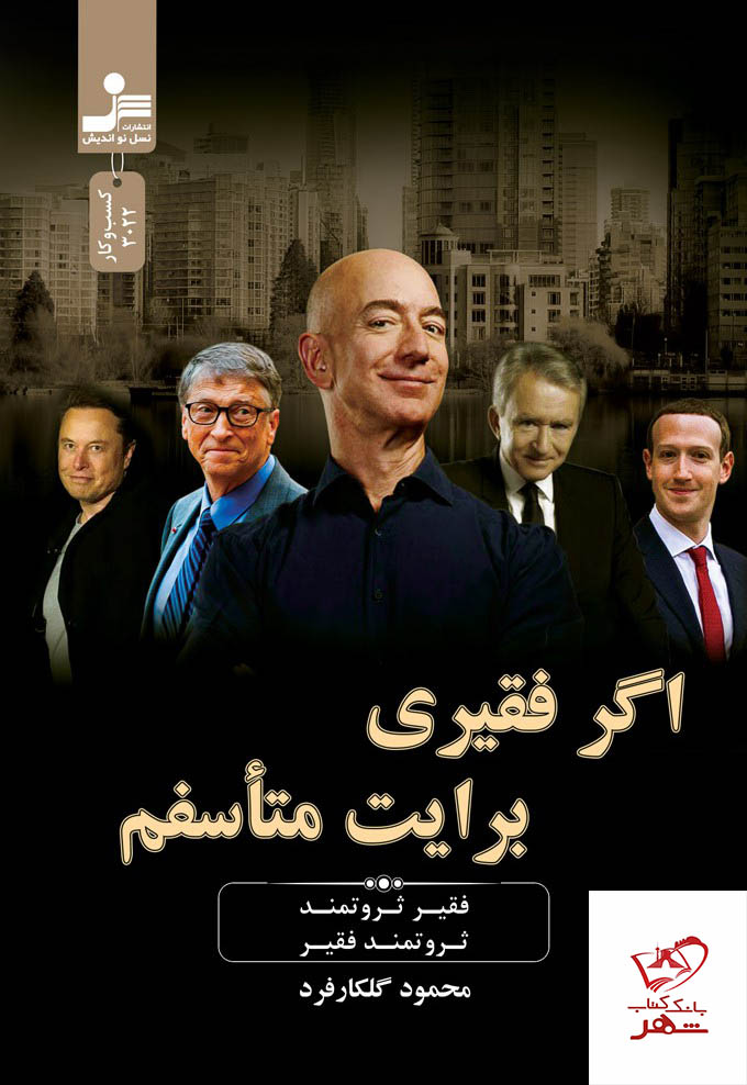 کتاب اگر فقیری برایت متاسفم از نشر نسل نواندیش