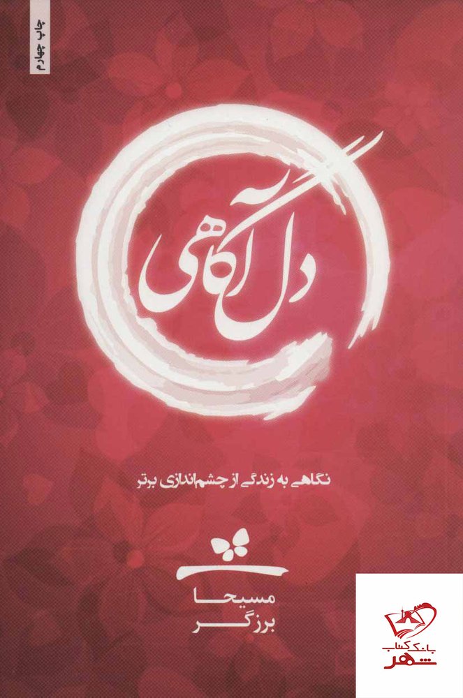 کتاب دل آگاهی نوشته مسیحا برزگر از نشر ذهن آویز