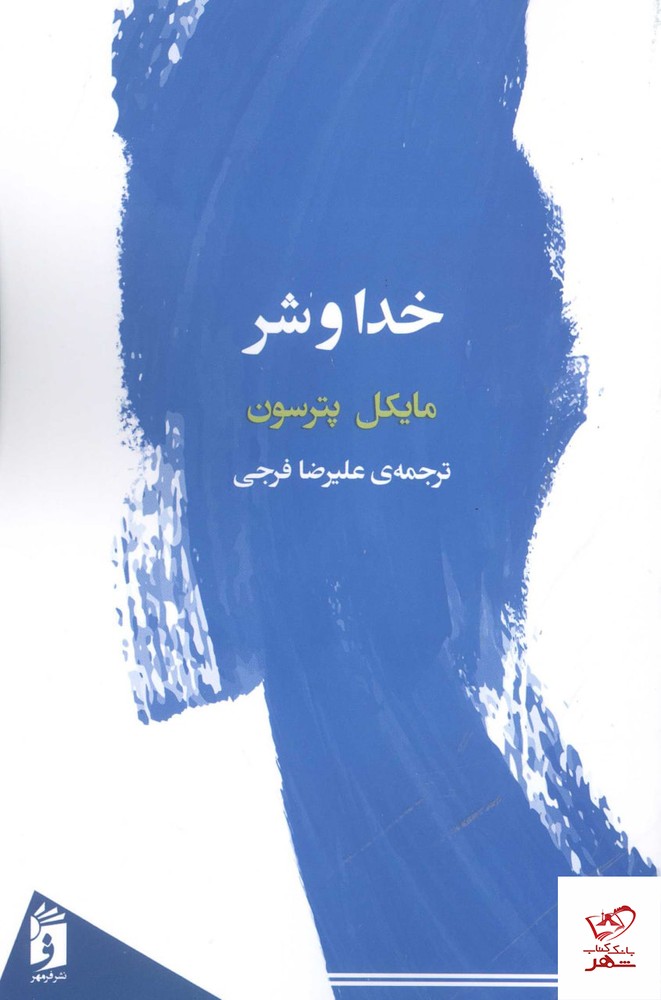 کتاب خدا و شر اثر مایکل پترسون ترجمه علیرضا فرجی نشر فرمهر