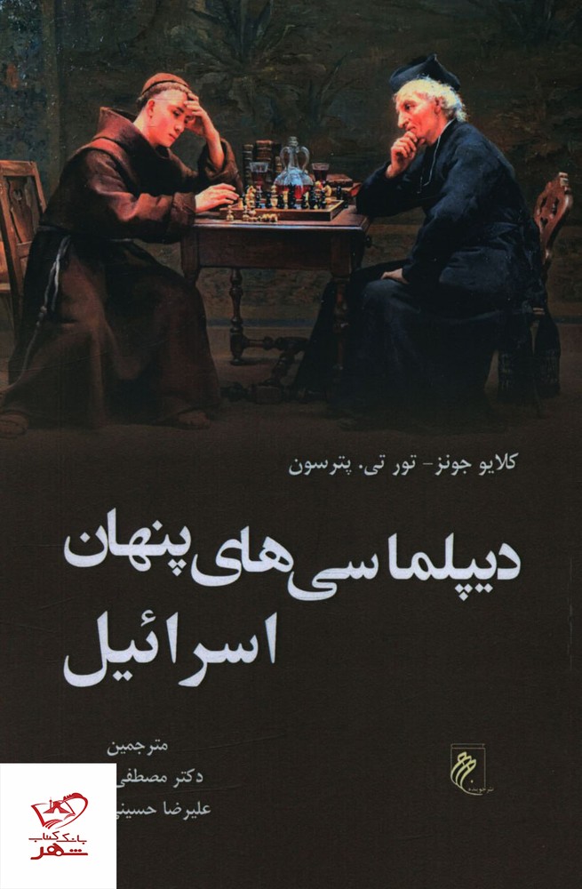 کتاب دیپلماسی های پنهان اسرائیل از نشر جوینده