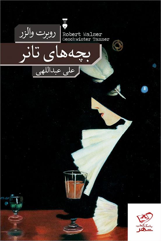 کتاب بچه های تانر اثر روبرت والزر نشر نو کتاب نو