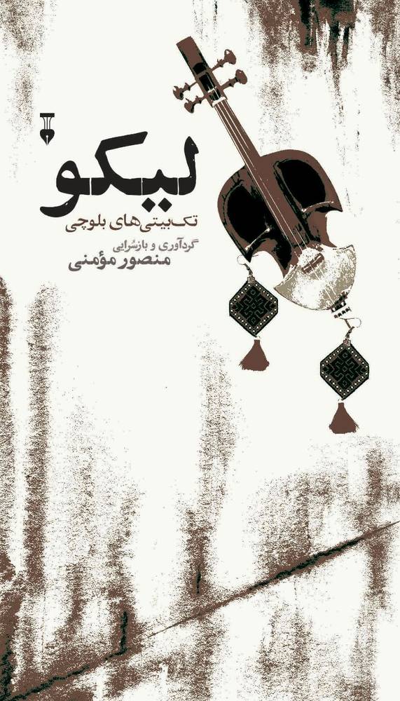 کتاب لیکو تک بیتی های بلوچی اثر منصور مومنی از نشر نو