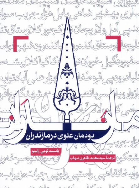 کتاب دودمان علوی در مازندران اثر یاسنت لویی رابینو