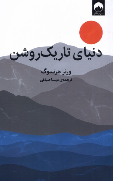 کتاب دنیای تاریک روشن اثر ورنر هرتسوگ نشر میلکان