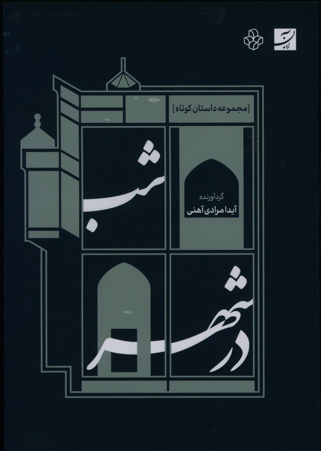 کتاب شب در شهر اثر آیدا مرادی آهنی نشر آبان