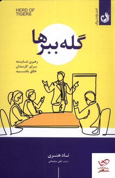 کتاب گله ببرها رهبری شایسته برای کارمندان خالق باشید نشر ترنگ