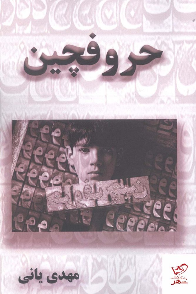 کتاب حروفچین نوشته مهدی یانی از نشر آزادمهر