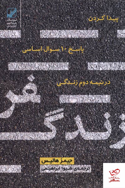 کتاب سفر زندگی پیدا کردن پاسخ 10 سوال اساسی درنیمه دوم زندگی