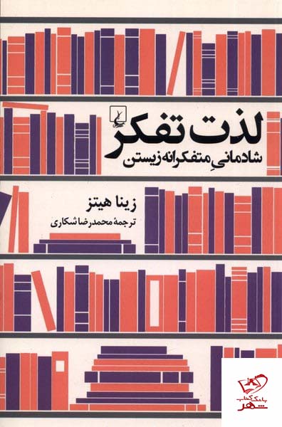 کتاب لذت تفکر شادمانی متفکرانه زیستن از نشر ققنوس