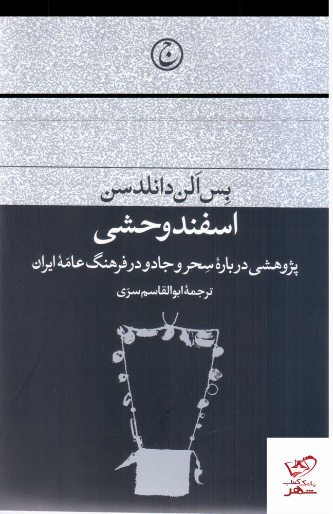 کتاب اسفند وحشی پژوهشی درباره سحر و جادو نشر فرهنگ جاوید