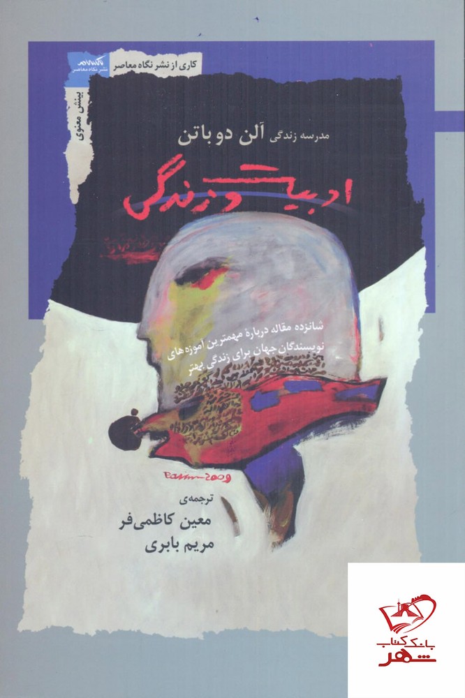 کتاب ادبیات و زندگی مدرسه زندگی آلن دو باتن نشر نگاه معاصر