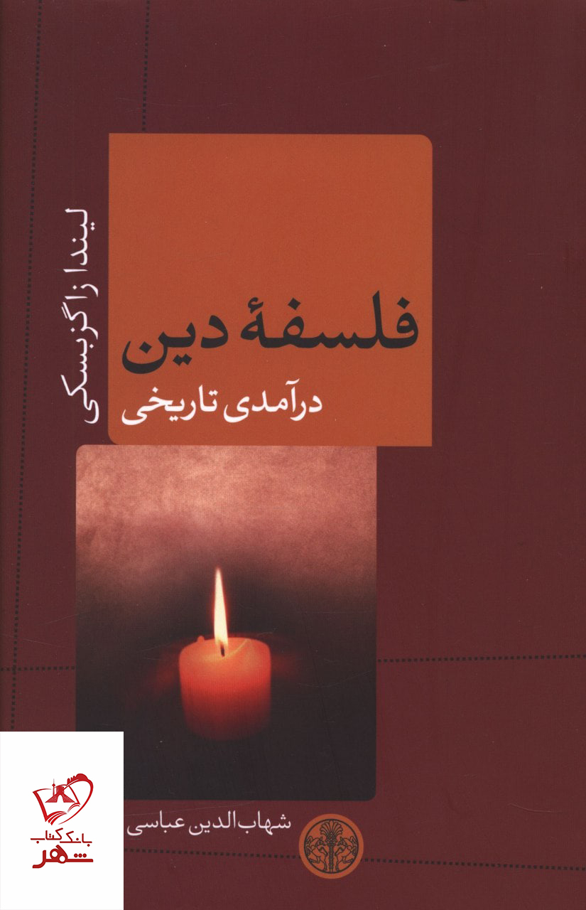 کتاب فلسفه دین درآمدی تاریخی ترجمه شهاب الدین عباسی