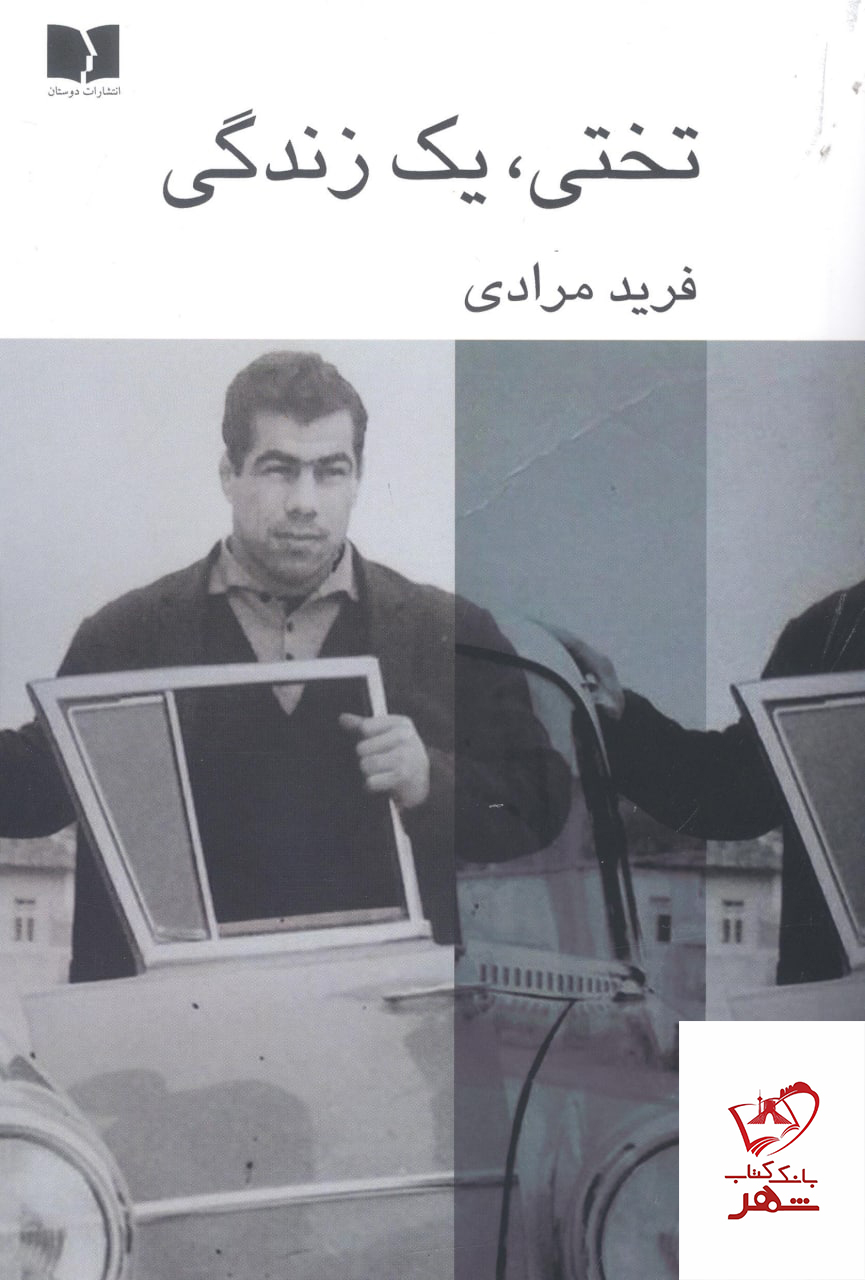 کتاب تختی یک زندگی اثر فرید مرادی از نشر ناهید