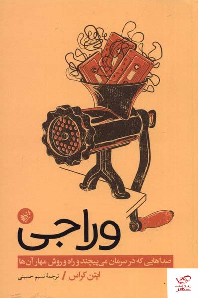 کتاب وراجی اثر ایتن کراس از نشر ترجمان