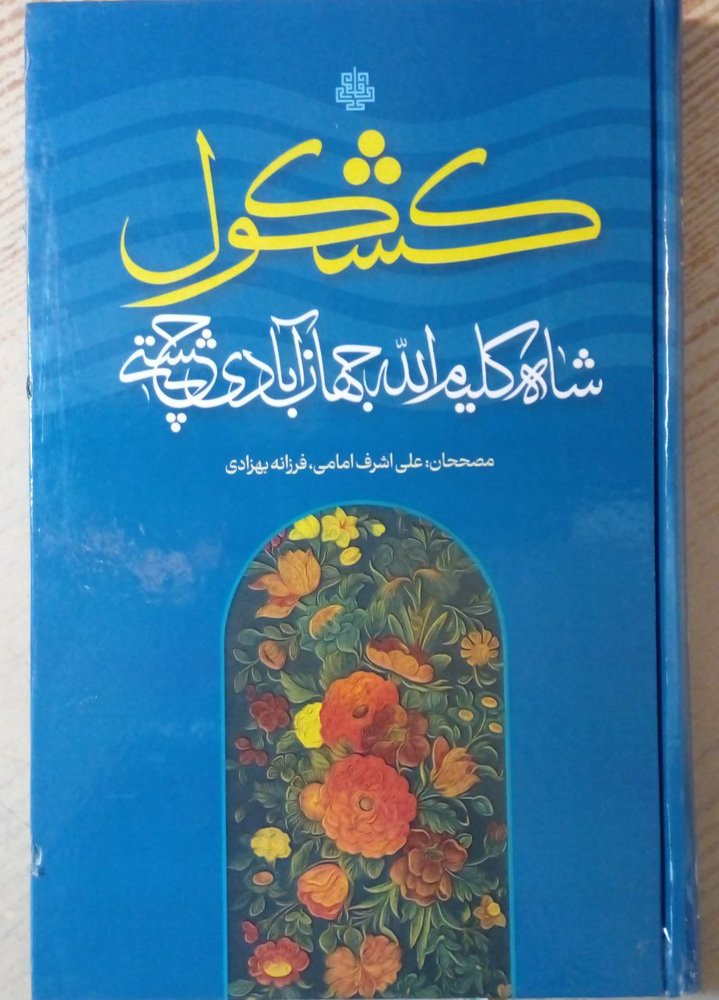 کتاب کشکول اثر شاه کلیم الله جهان آبادی چشتی نشر مولی