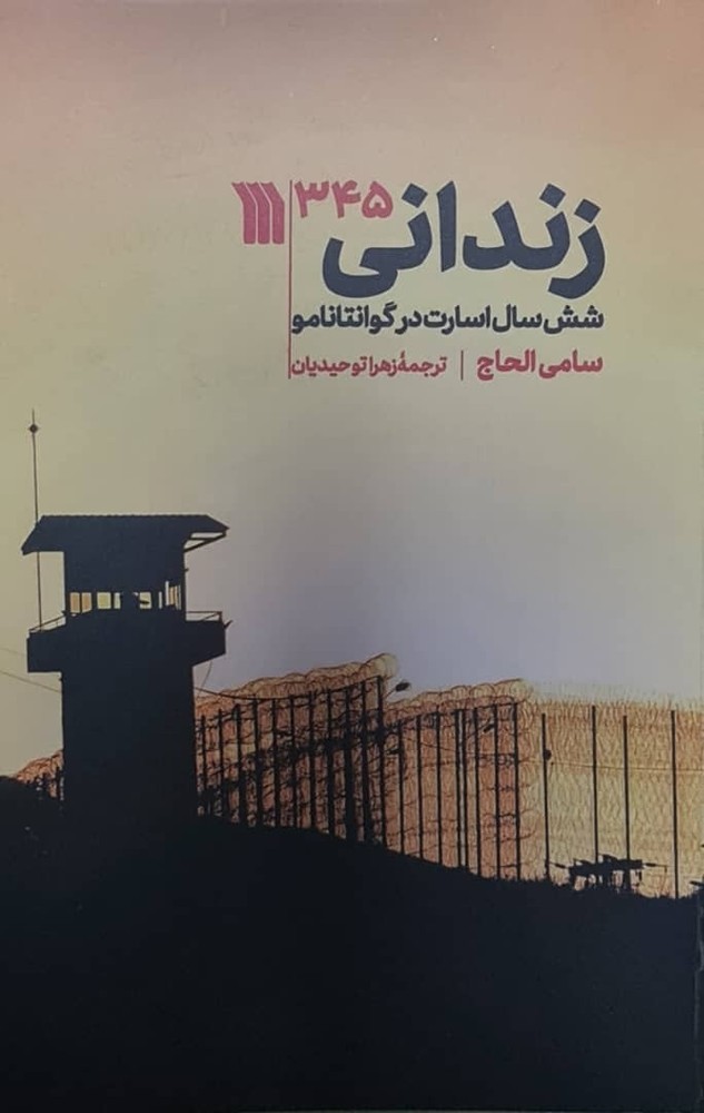 کتاب زندانی 345 اثر سامی الحاج (شش سال اسارت در گوانتانامو)