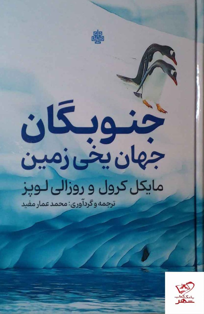 کتاب جنوبگان جهان یخی زمین اثر مایکل کرول از نشر مولی