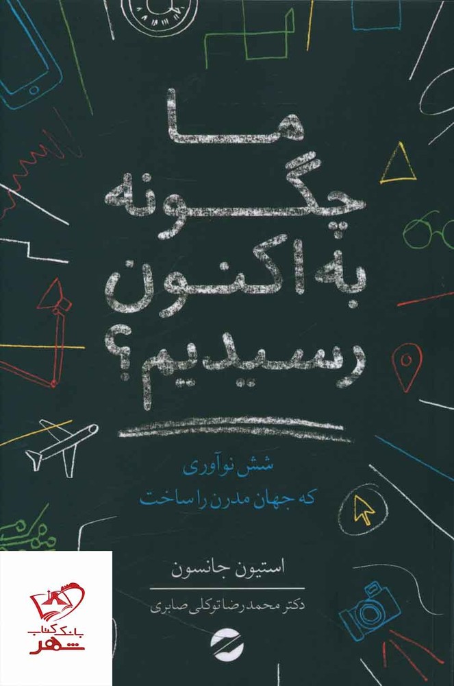 کتاب ما چگونه به اکنون رسیدیم اثر استیون جانسون از نشر معین