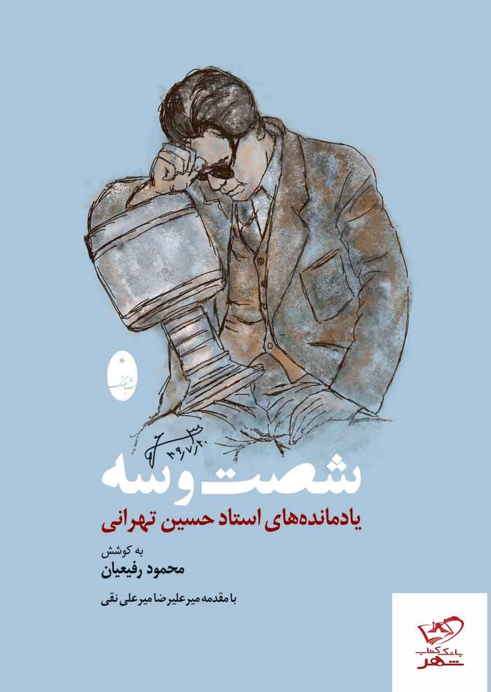 کتاب شصت و سه یادمانده های استاد حسین تهرانی از نشر شباهنگ
