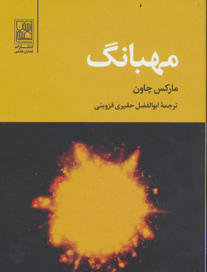 کتاب مهبانگ