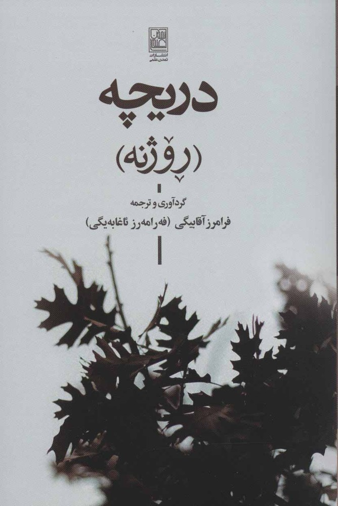 کتاب دریچه | انتشارات تمدن علمی