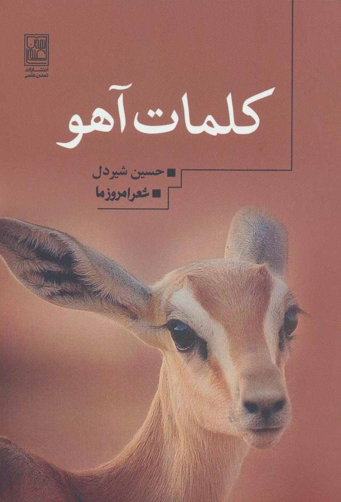 کتاب کلمات آهو