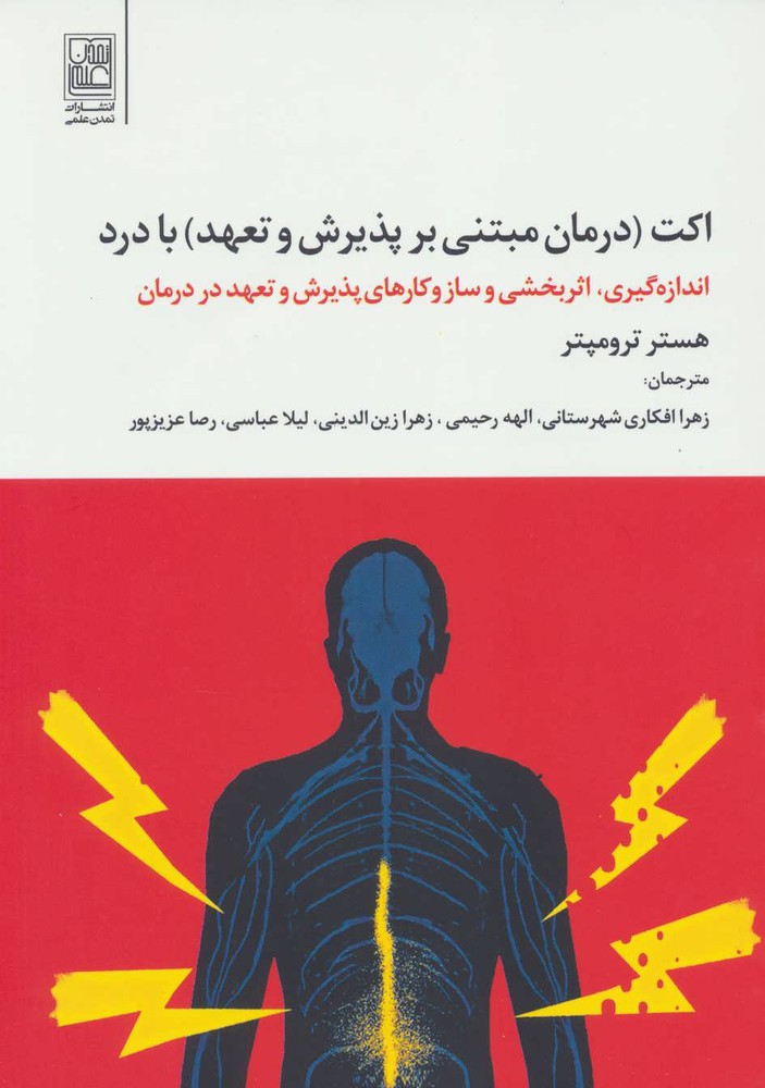 کتاب اکت با درد