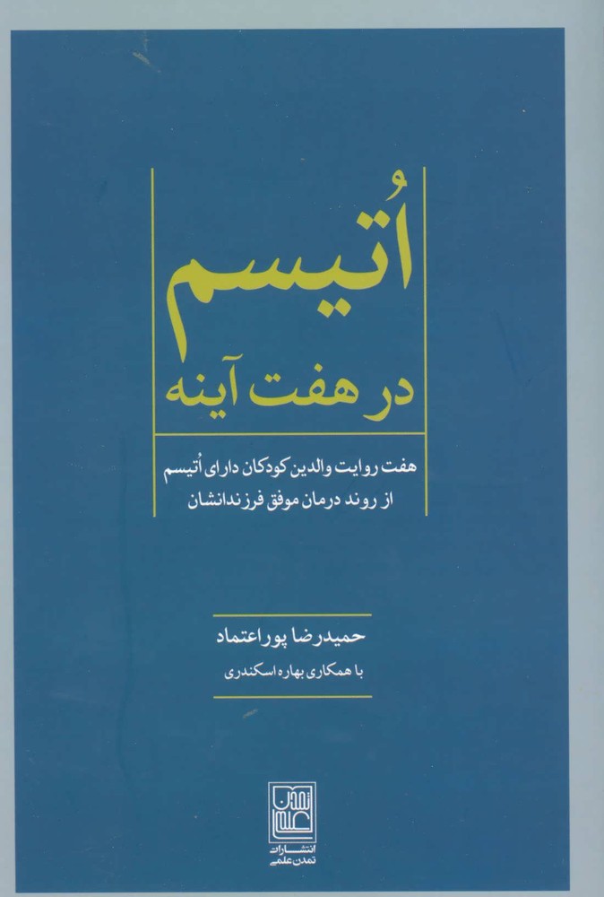 کتاب اتیسم در هفت آینه