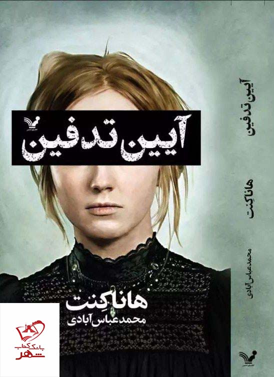 کتاب آیین تدفین اثر هاناکنت از نشر تندیس