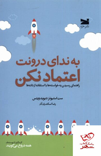 کتاب به ندای درونت اعتماد نکن از نشر خزه
