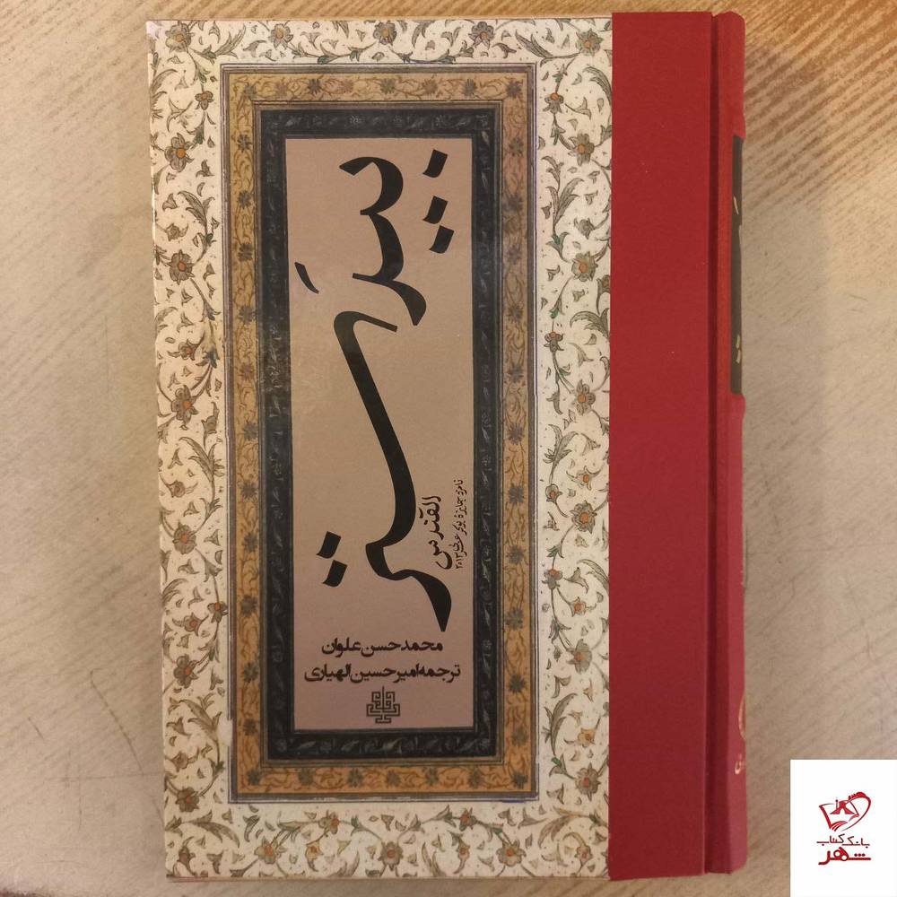 کتاب بیدستر نوشته محمد حسن الوان از نشر مولی