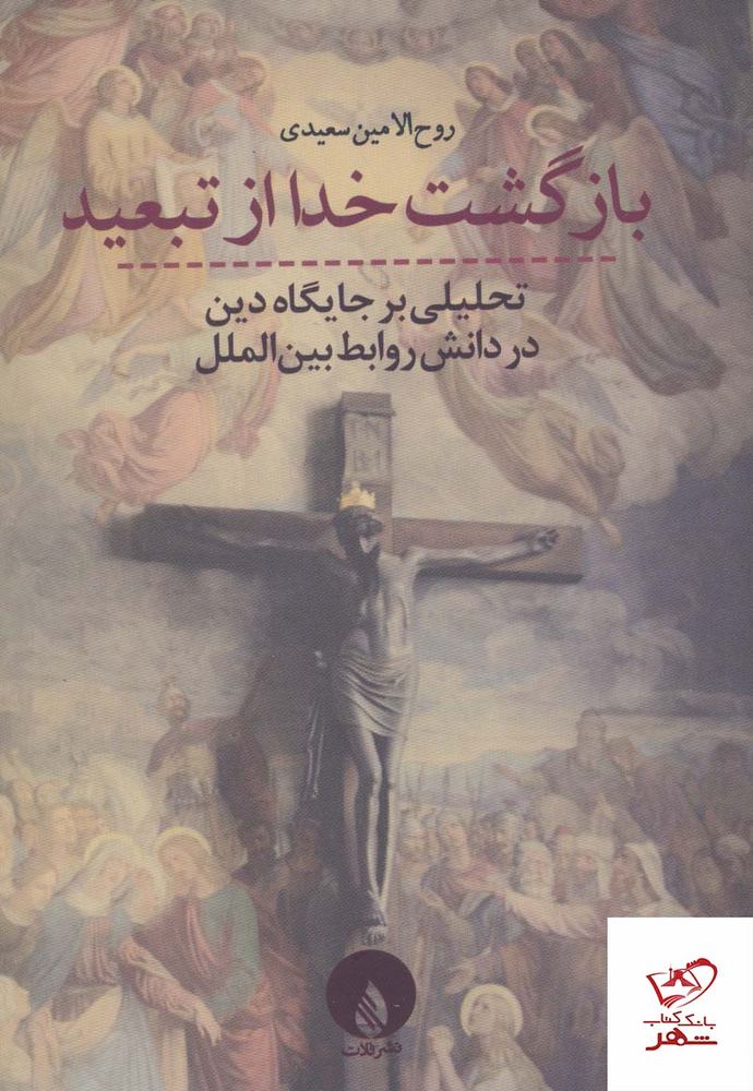 کتاب بازگشت خدا از تبعید اثر روح الامین سعیدی از نشر فللات
