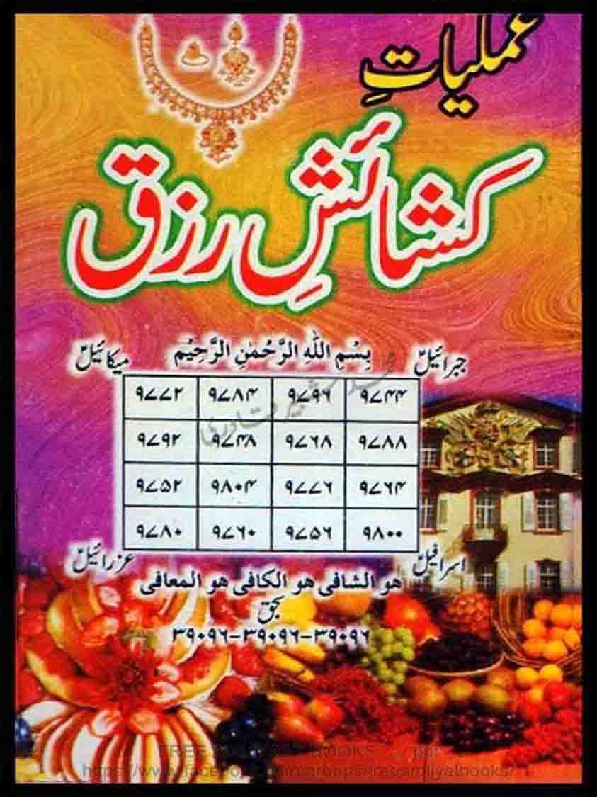 دانلود کتاب عملیات گشایش رزق
